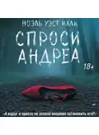 Ноэль Уэст Ихли - Спроси Андреа