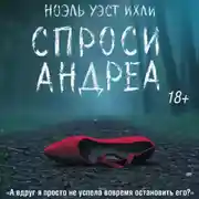 Постер книги Спроси Андреа