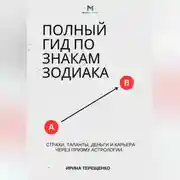 Постер книги Полный гид по знакам Зодиака