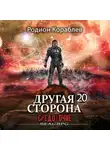 Родион Кораблев - Другая сторона. Том 20. Средоточие