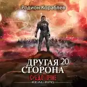 Постер книги Другая сторона. Том 20. Средоточие