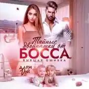 Постер книги Тайные двойняшки от босса. Бывшая ошибка