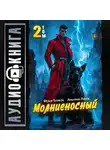 Дмитрий Дубов - Молниеносный – 2