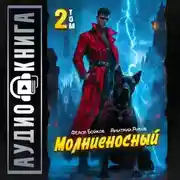 Постер книги Молниеносный – 2