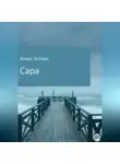 Алиса Любимова - Сара