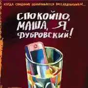 Постер книги Спокойно, Маша, я Дубровский!
