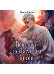 Таня Свон - Поцелуй со вкусом крови