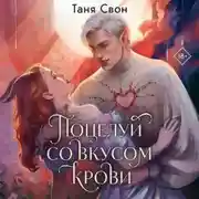 Постер книги Поцелуй со вкусом крови