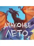 Олег Кожин - Драконье лето. Сборник