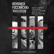 Постер книги Феномен российских маньяков. Первое масштабное исследование маньяков и серийных убийц времен царизма, СССР и РФ