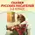 Александр Пушкин - Сказки русских писателей. 1-2 класс