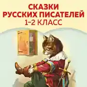 Постер книги Сказки русских писателей. 1-2 класс