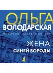 Ольга Володарская - Жена Синей Бороды
