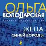 Постер книги Жена Синей Бороды