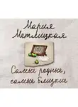 Мария Метлицкая - Самые родные, самые близкие (сборник)