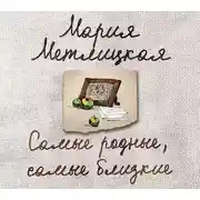 Постер книги Самые родные, самые близкие (сборник)