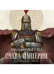 Марцин Гузек - Слава Империи