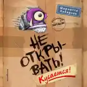 Постер книги Не открывать! Кусается!