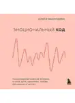Олеся Васильева - Эмоциональный код
