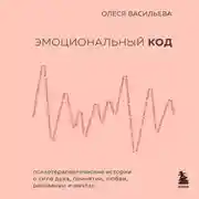 Постер книги Эмоциональный код