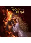 Ева Вишнева - По ту сторону огня