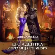 Постер книги Его адептка. Светлая для Темного