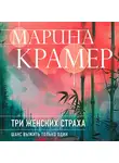 Марина Крамер - Три женских страха
