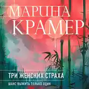 Постер книги Три женских страха