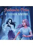 Джессика Ренвик - Лаванда Рейн и лесной призрак