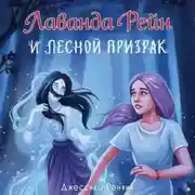 Постер книги Лаванда Рейн и лесной призрак
