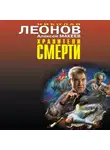 Николай Леонов - Хранители смерти