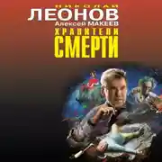 Постер книги Хранители смерти