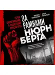 Илья Васильев - За рамками Нюрнберга: герои сопротивления в нацистских концлагерях