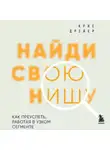 Крис Дрейер - Найди свою нишу. Как преуспеть, работая в узком сегменте