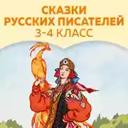 Постер книги Сказки русских писателей. 3-4 класс