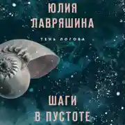 Постер книги Шаги в пустоте