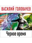 Василий Головачев - Черное время