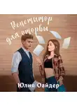 Юлия Оайдер - Репетитор для оторвы