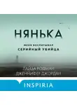Лайза Родман - Нянька. Меня воспитывал серийный убийца