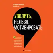 Постер книги Уволить нельзя мотивировать. 10 принципов экологичного менеджмента для получения выдающихся результатов от сотрудников