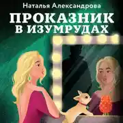 Постер книги Проказник в изумрудах
