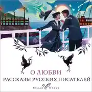 Постер книги О любви. Рассказы русских писателей