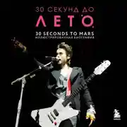 Постер книги 30 секунд до Лето. 30 seconds to Mars. Биография