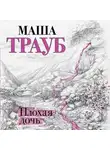 Маша Трауб - Плохая дочь