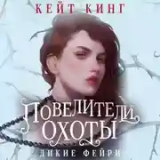 Постер книги Повелители охоты
