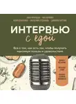 Юлия Кравченко - Интервью с едой. Все о том, как есть так, чтобы получать максимум пользы и удовольствия