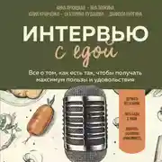 Постер книги Интервью с едой. Все о том, как есть так, чтобы получать максимум пользы и удовольствия