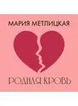 Мария Метлицкая - Родная кровь