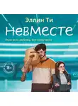 Эллин Ти - Невместе