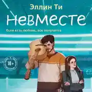 Постер книги Невместе
